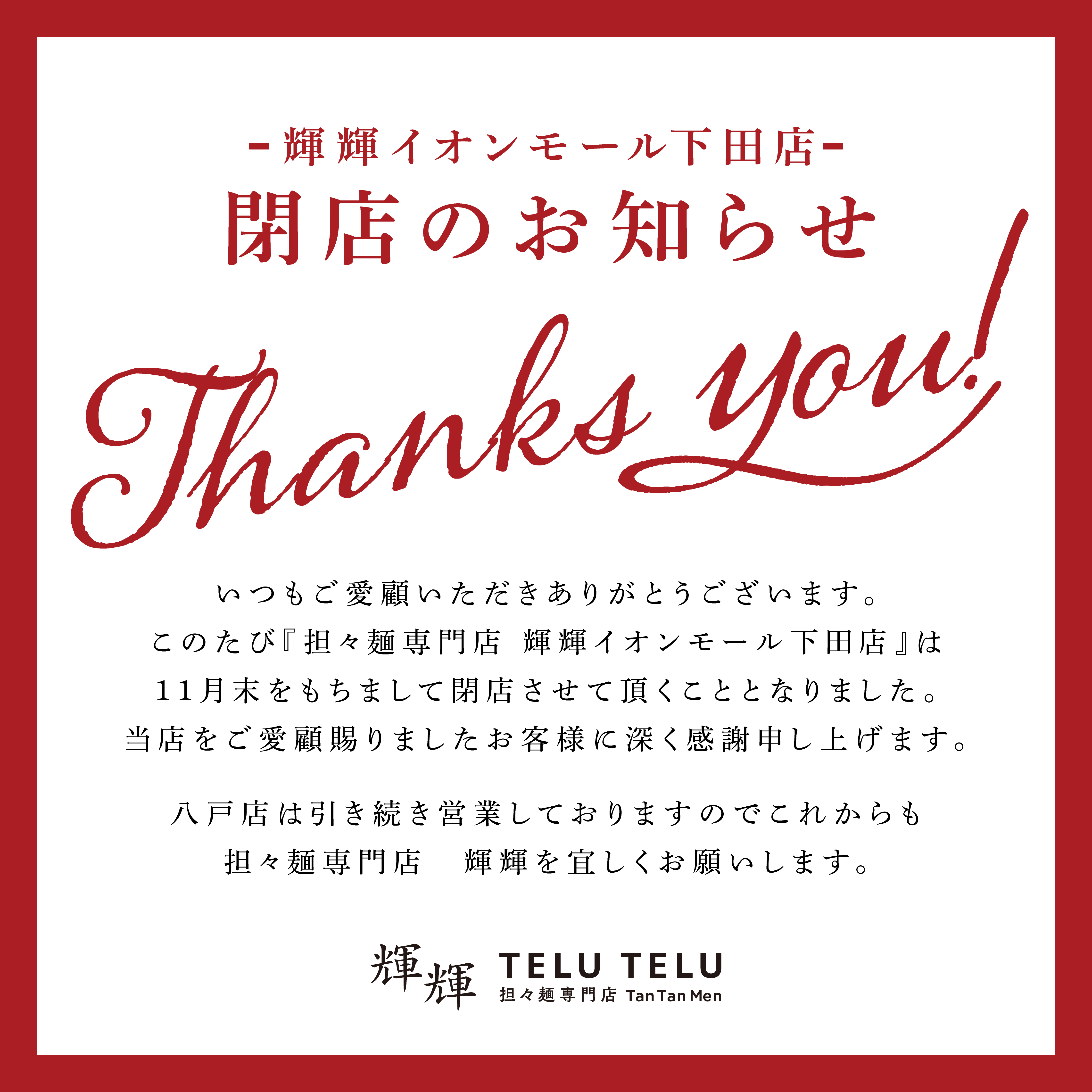 イオンモール下田店 閉店のお知らせ